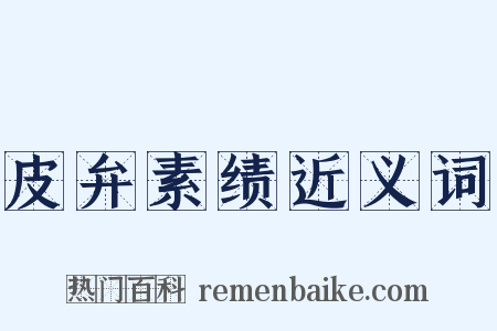 皮弁素绩近义词是什么意思的图片